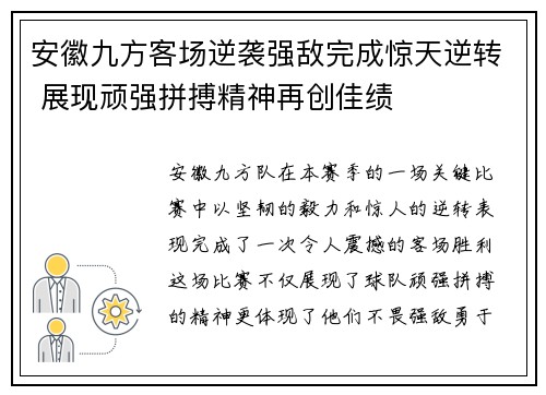 安徽九方客场逆袭强敌完成惊天逆转 展现顽强拼搏精神再创佳绩