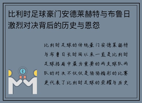 比利时足球豪门安德莱赫特与布鲁日激烈对决背后的历史与恩怨