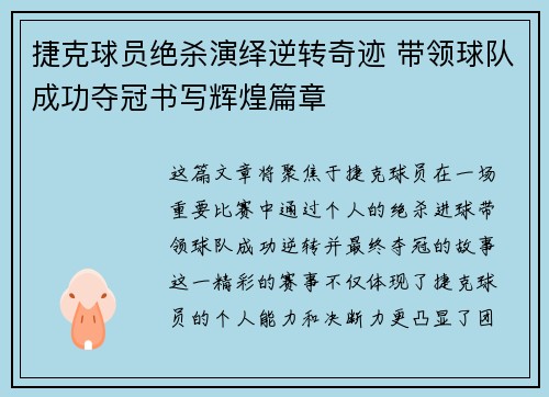 捷克球员绝杀演绎逆转奇迹 带领球队成功夺冠书写辉煌篇章