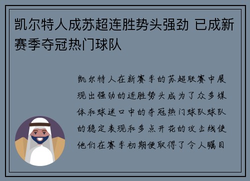 凯尔特人成苏超连胜势头强劲 已成新赛季夺冠热门球队