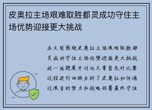 皮奥拉主场艰难取胜都灵成功守住主场优势迎接更大挑战