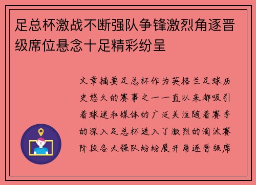 足总杯激战不断强队争锋激烈角逐晋级席位悬念十足精彩纷呈