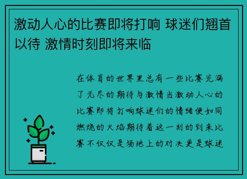 激动人心的比赛即将打响 球迷们翘首以待 激情时刻即将来临