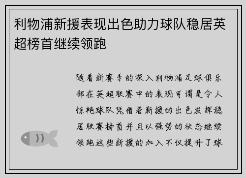 利物浦新援表现出色助力球队稳居英超榜首继续领跑