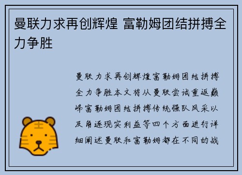 曼联力求再创辉煌 富勒姆团结拼搏全力争胜