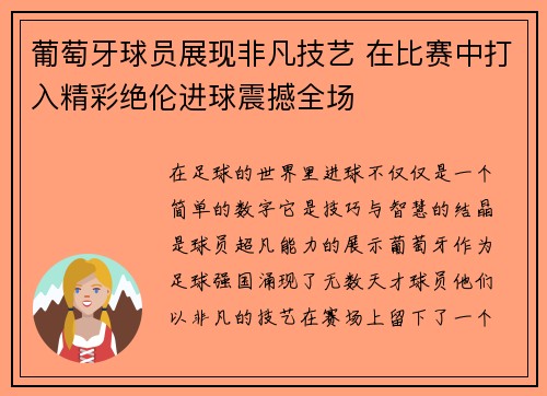 葡萄牙球员展现非凡技艺 在比赛中打入精彩绝伦进球震撼全场