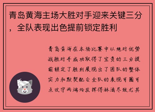 青岛黄海主场大胜对手迎来关键三分,全队表现出色提前锁定胜利