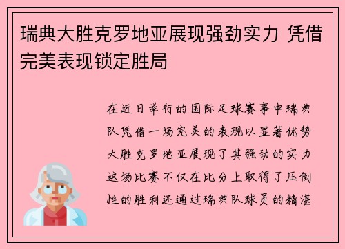 瑞典大胜克罗地亚展现强劲实力 凭借完美表现锁定胜局