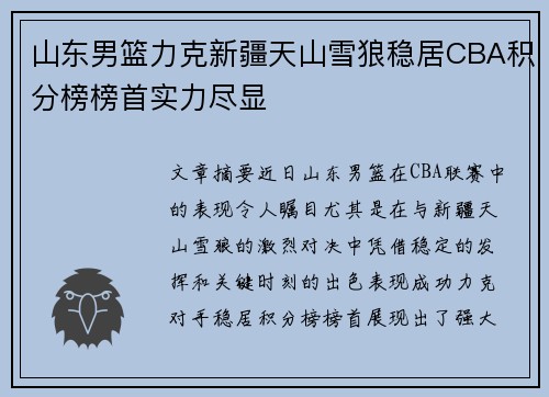 山东男篮力克新疆天山雪狼稳居CBA积分榜榜首实力尽显