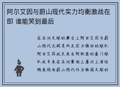 阿尔艾因与蔚山现代实力均衡激战在即 谁能笑到最后