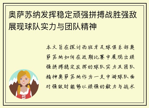 奥萨苏纳发挥稳定顽强拼搏战胜强敌展现球队实力与团队精神