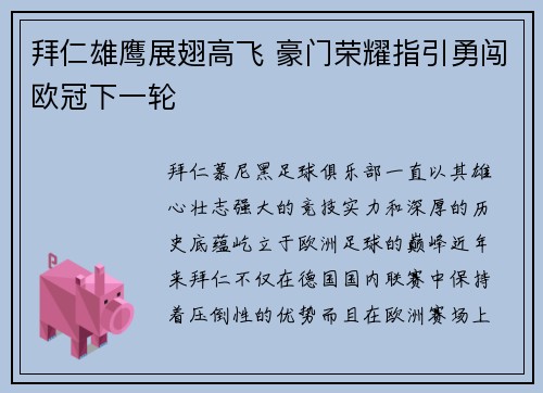 拜仁雄鹰展翅高飞 豪门荣耀指引勇闯欧冠下一轮