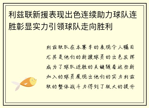 利兹联新援表现出色连续助力球队连胜彰显实力引领球队走向胜利