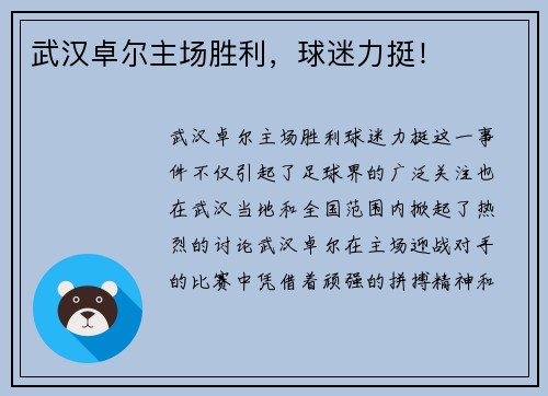 武汉卓尔主场胜利,球迷力挺!