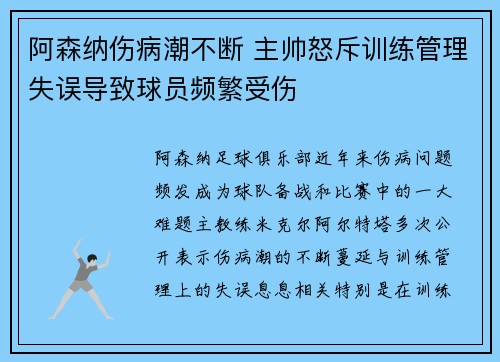 阿森纳伤病潮不断 主帅怒斥训练管理失误导致球员频繁受伤