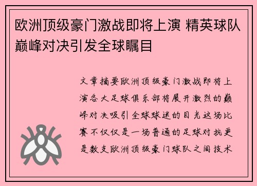 欧洲顶级豪门激战即将上演 精英球队巅峰对决引发全球瞩目