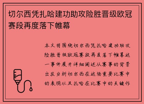 切尔西凭扎哈建功助攻险胜晋级欧冠赛段再度落下帷幕