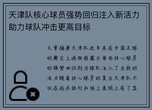 天津队核心球员强势回归注入新活力助力球队冲击更高目标