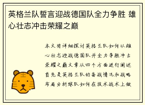 英格兰队誓言迎战德国队全力争胜 雄心壮志冲击荣耀之巅