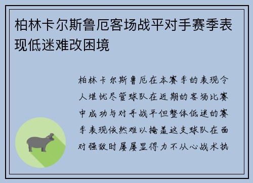 柏林卡尔斯鲁厄客场战平对手赛季表现低迷难改困境