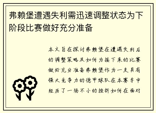 弗赖堡遭遇失利需迅速调整状态为下阶段比赛做好充分准备