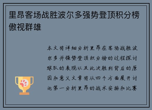 里昂客场战胜波尔多强势登顶积分榜傲视群雄