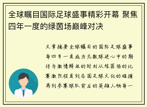 全球瞩目国际足球盛事精彩开幕 聚焦四年一度的绿茵场巅峰对决