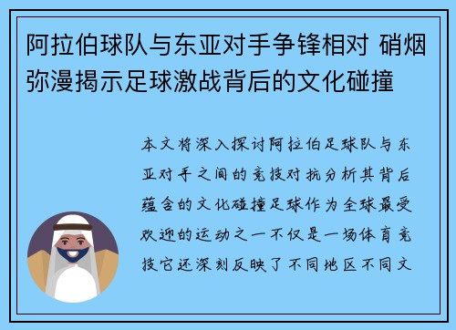 阿拉伯球队与东亚对手争锋相对 硝烟弥漫揭示足球激战背后的文化碰撞