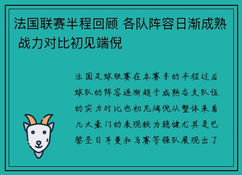 法国联赛半程回顾 各队阵容日渐成熟 战力对比初见端倪