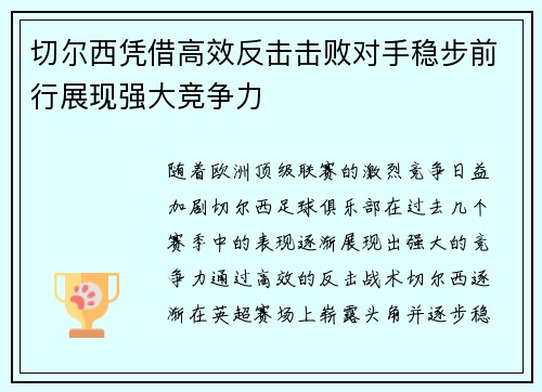 切尔西凭借高效反击击败对手稳步前行展现强大竞争力