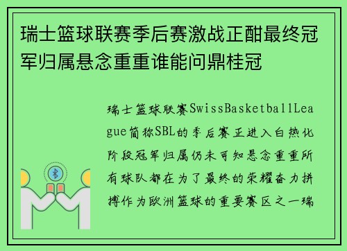 瑞士篮球联赛季后赛激战正酣最终冠军归属悬念重重谁能问鼎桂冠