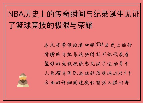 NBA历史上的传奇瞬间与纪录诞生见证了篮球竞技的极限与荣耀