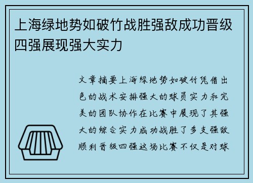 上海绿地势如破竹战胜强敌成功晋级四强展现强大实力