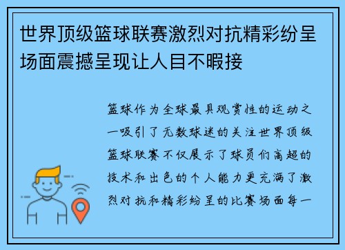 世界顶级篮球联赛激烈对抗精彩纷呈场面震撼呈现让人目不暇接