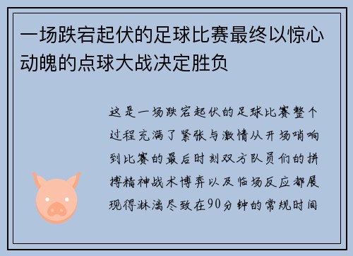 一场跌宕起伏的足球比赛最终以惊心动魄的点球大战决定胜负