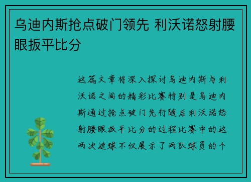 乌迪内斯抢点破门领先 利沃诺怒射腰眼扳平比分