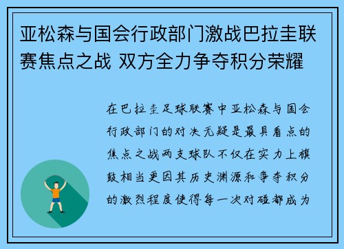亚松森与国会行政部门激战巴拉圭联赛焦点之战 双方全力争夺积分荣耀