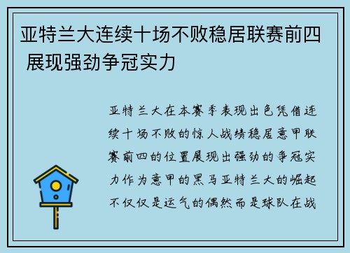 亚特兰大连续十场不败稳居联赛前四 展现强劲争冠实力
