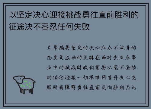 以坚定决心迎接挑战勇往直前胜利的征途决不容忍任何失败