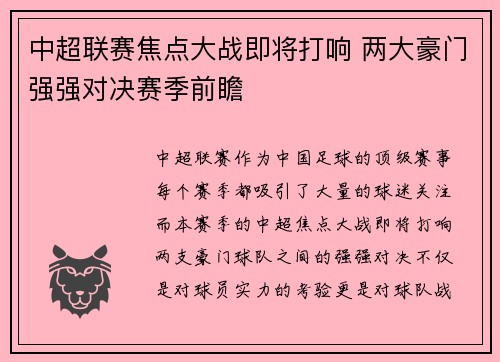 中超联赛焦点大战即将打响 两大豪门强强对决赛季前瞻