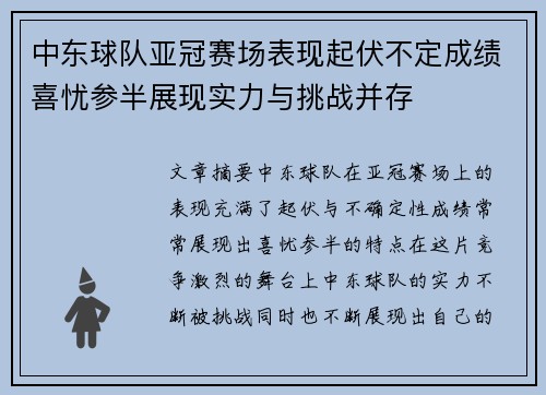 中东球队亚冠赛场表现起伏不定成绩喜忧参半展现实力与挑战并存