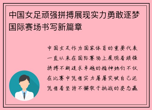 中国女足顽强拼搏展现实力勇敢逐梦国际赛场书写新篇章