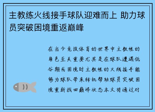 主教练火线接手球队迎难而上 助力球员突破困境重返巅峰