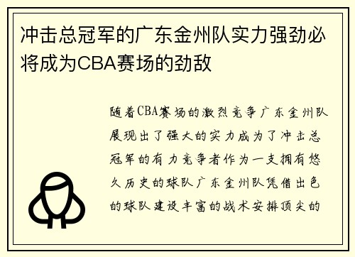 冲击总冠军的广东金州队实力强劲必将成为CBA赛场的劲敌