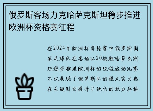 俄罗斯客场力克哈萨克斯坦稳步推进欧洲杯资格赛征程