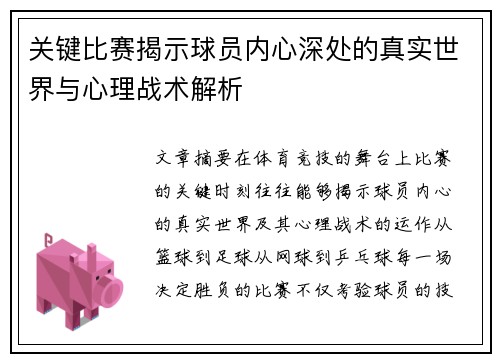 关键比赛揭示球员内心深处的真实世界与心理战术解析