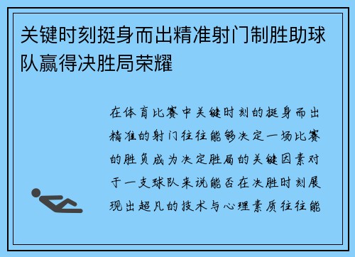 关键时刻挺身而出精准射门制胜助球队赢得决胜局荣耀
