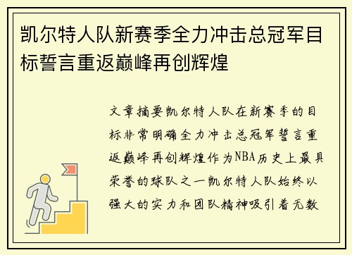 凯尔特人队新赛季全力冲击总冠军目标誓言重返巅峰再创辉煌