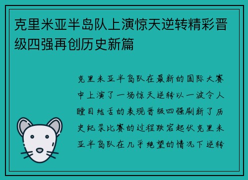 克里米亚半岛队上演惊天逆转精彩晋级四强再创历史新篇