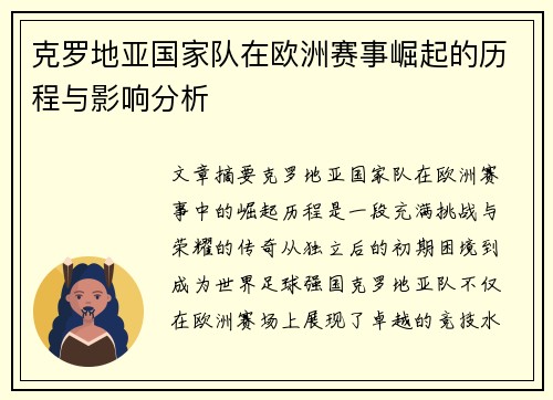 克罗地亚国家队在欧洲赛事崛起的历程与影响分析